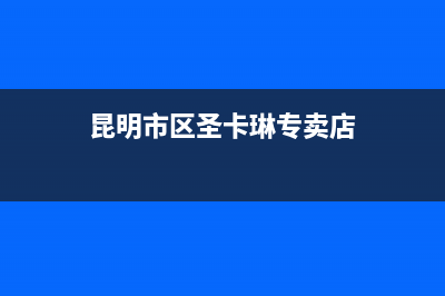 昆明市区圣卡琳壁挂炉全国服务电话(昆明市区圣卡琳专卖店)