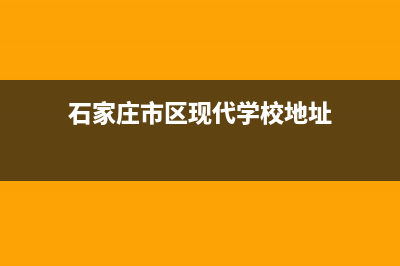 石家庄市区现代灶具全国售后电话2023已更新(厂家/更新)(石家庄市区现代学校地址)