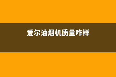 爱尔（AIER）油烟机客服电话2023已更新(网点/电话)(爱尔油烟机质量咋样)