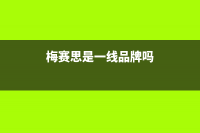 梅赛思（Merces）油烟机24小时上门服务电话号码2023已更新(2023/更新)(梅赛思是一线品牌吗)