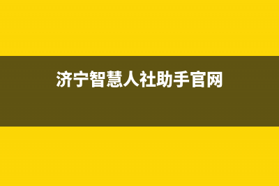 济宁智慧人(ZHRCJ)壁挂炉服务24小时热线(济宁智慧人社助手官网)