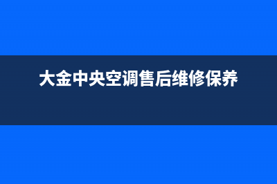 大金中央空调售后维修服务热线(大金中央空调售后维修保养)