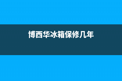 博西华冰箱维修电话号码2023已更新(今日(博西华冰箱保修几年)