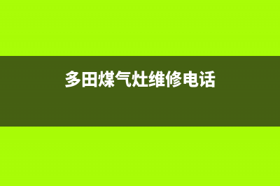 寿光市多田灶具售后服务部(多田煤气灶维修电话)