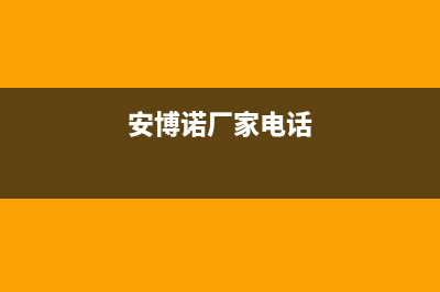 益阳市博诺安(BOROA)壁挂炉维修24h在线客服报修(安博诺厂家电话)