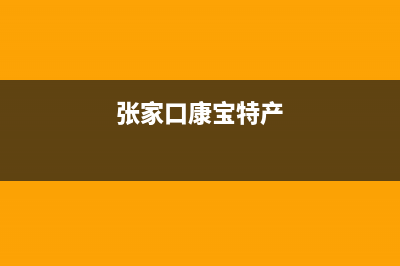 张家口康宝(Canbo)壁挂炉售后电话多少(张家口康宝特产)