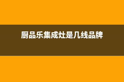 厨品乐（CHUPINLE）油烟机客服电话2023已更新(400/更新)(厨品乐集成灶是几线品牌)