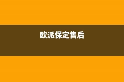 保定欧派灶具服务24小时热线2023已更新(网点/更新)(欧派保定售后)