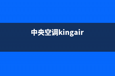 GCHV中央空调的售后服务电话(中央空调kingair)