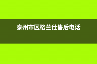 泰州市区格兰仕燃气灶全国统一服务热线2023已更新(今日(泰州市区格兰仕售后电话)