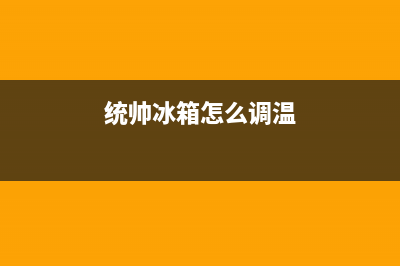 统帅冰箱24小时服务热线已更新(今日资讯)(统帅冰箱怎么调温)