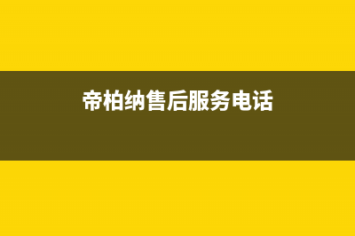 临沂帝柏纳(DIBONA)壁挂炉维修24h在线客服报修(帝柏纳售后服务电话)