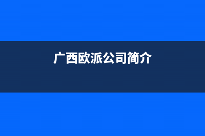 贵港市区欧派集成灶24小时上门服务(广西欧派公司简介)