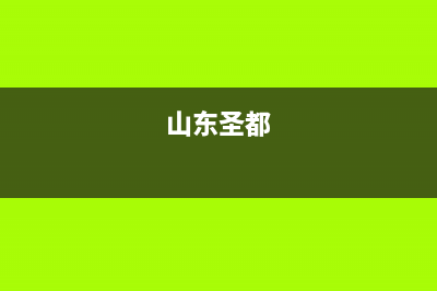 烟台市区圣都阳光壁挂炉服务电话24小时(山东圣都)