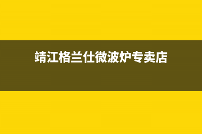 靖江市区格兰仕集成灶服务24小时热线2023已更新(厂家400)(靖江格兰仕微波炉专卖店)