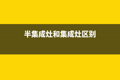 盘锦半球集成灶售后维修电话2023已更新(400/更新)(半集成灶和集成灶区别)