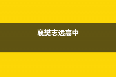 襄樊市区志高燃气灶维修点地址2023已更新(厂家/更新)(襄樊志远高中)