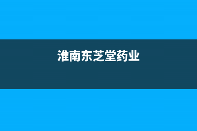 淮南市区东芝(TOSHIBA)壁挂炉售后电话多少(淮南东芝堂药业)