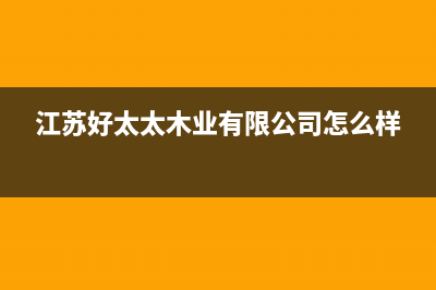 海门市好太太集成灶400服务电话2023已更新(400/联保)(江苏好太太木业有限公司怎么样)