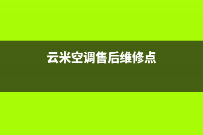 云米空调售后维修24小时报修中心(云米空调售后维修点)