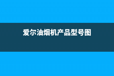 爱尔（AIER）油烟机客服热线(爱尔油烟机产品型号图)