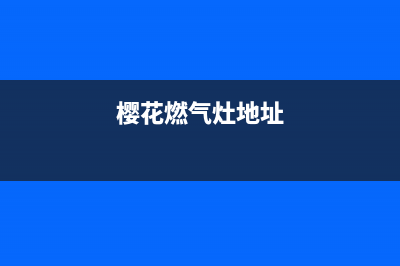 海安樱花燃气灶全国服务电话2023已更新(2023更新)(樱花燃气灶地址)