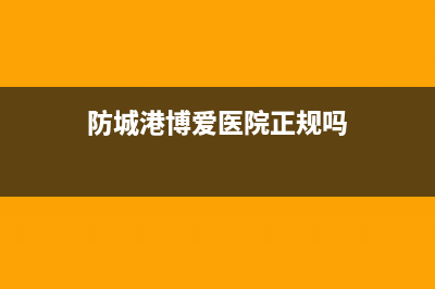 防城港市区博力士壁挂炉售后维修电话(防城港博爱医院正规吗)