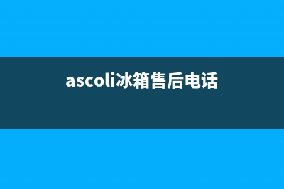 AEG冰箱售后电话24小时2023已更新(厂家更新)(ascoli冰箱售后电话)