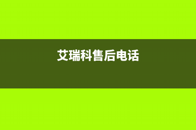 宜昌市艾瑞科(ARCIO)壁挂炉售后电话(艾瑞科售后电话)