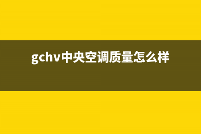 GCHV中央空调售后维修中心电话(gchv中央空调质量怎么样)