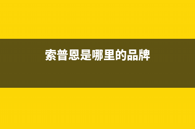 滨州市区索普恩(SOOPOEN)壁挂炉客服电话24小时(索普恩是哪里的品牌)