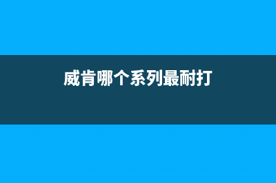 威肯（weiken）油烟机客服电话2023已更新（今日/资讯）(威肯哪个系列最耐打)