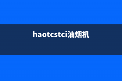 Halltaite油烟机售后服务热线的电话2023已更新(400/更新)(haotcstci油烟机)