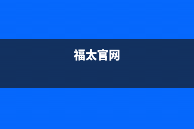 福太（FUTAi）油烟机24小时上门服务电话号码2023已更新(400/更新)(福太官网)