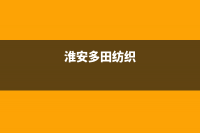 淮安市多田集成灶客服电话2023已更新(全国联保)(淮安多田纺织)