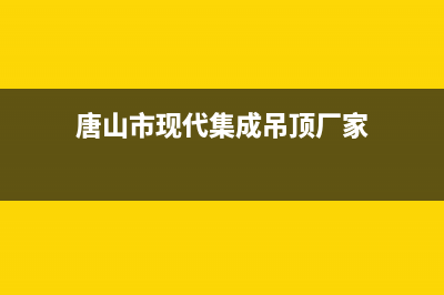 唐山市现代集成灶全国24小时服务热线2023已更新(厂家400)(唐山市现代集成吊顶厂家)