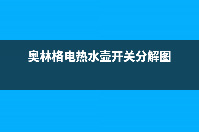 奥林格（AOLINGE）油烟机服务电话(今日(奥林格电热水壶开关分解图)