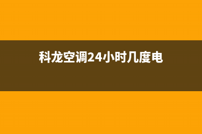 科龙空调24小时人工服务(科龙空调24小时几度电)