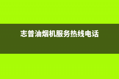 志普油烟机服务电话24小时2023已更新(厂家400)(志普油烟机服务热线电话)