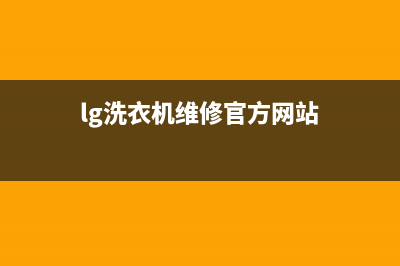 LG洗衣机维修电话24小时维修点售后400客服7*24h(lg洗衣机维修官方网站)