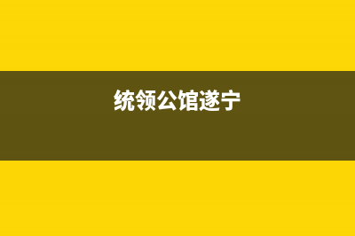 遂宁市区统帅集成灶人工服务电话2023已更新(网点/更新)(统领公馆遂宁)