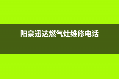 阳泉迅达燃气灶维修服务电话2023已更新(网点/电话)(阳泉迅达燃气灶维修电话)