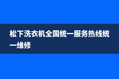 松下洗衣机全国统一服务热线统一维修