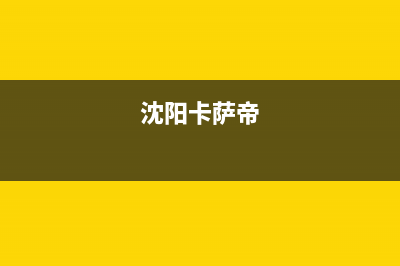 铁岭卡萨帝集成灶服务24小时热线2023已更新(400/更新)(沈阳卡萨帝)