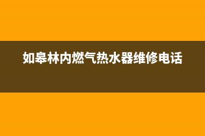 如皋市区林内灶具400服务电话2023已更新(今日(如皋林内燃气热水器维修电话)