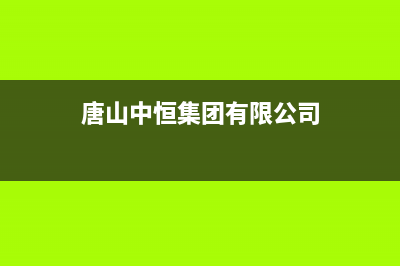 唐山中豫恒达 H壁挂炉服务热线电话(唐山中恒集团有限公司)