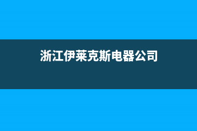 乐清市伊莱克斯燃气灶24小时上门服务(浙江伊莱克斯电器公司)