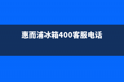 惠而浦冰箱上门服务标准已更新[服务热线](惠而浦冰箱400客服电话)