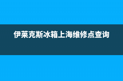 伊莱克斯冰箱上门服务电话号码(2023更新(伊莱克斯冰箱上海维修点查询)