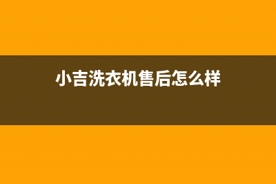 小吉洗衣机全国服务热线全国统一24小时热线(小吉洗衣机售后怎么样)